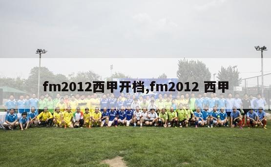 fm2012西甲开档,fm2012 西甲