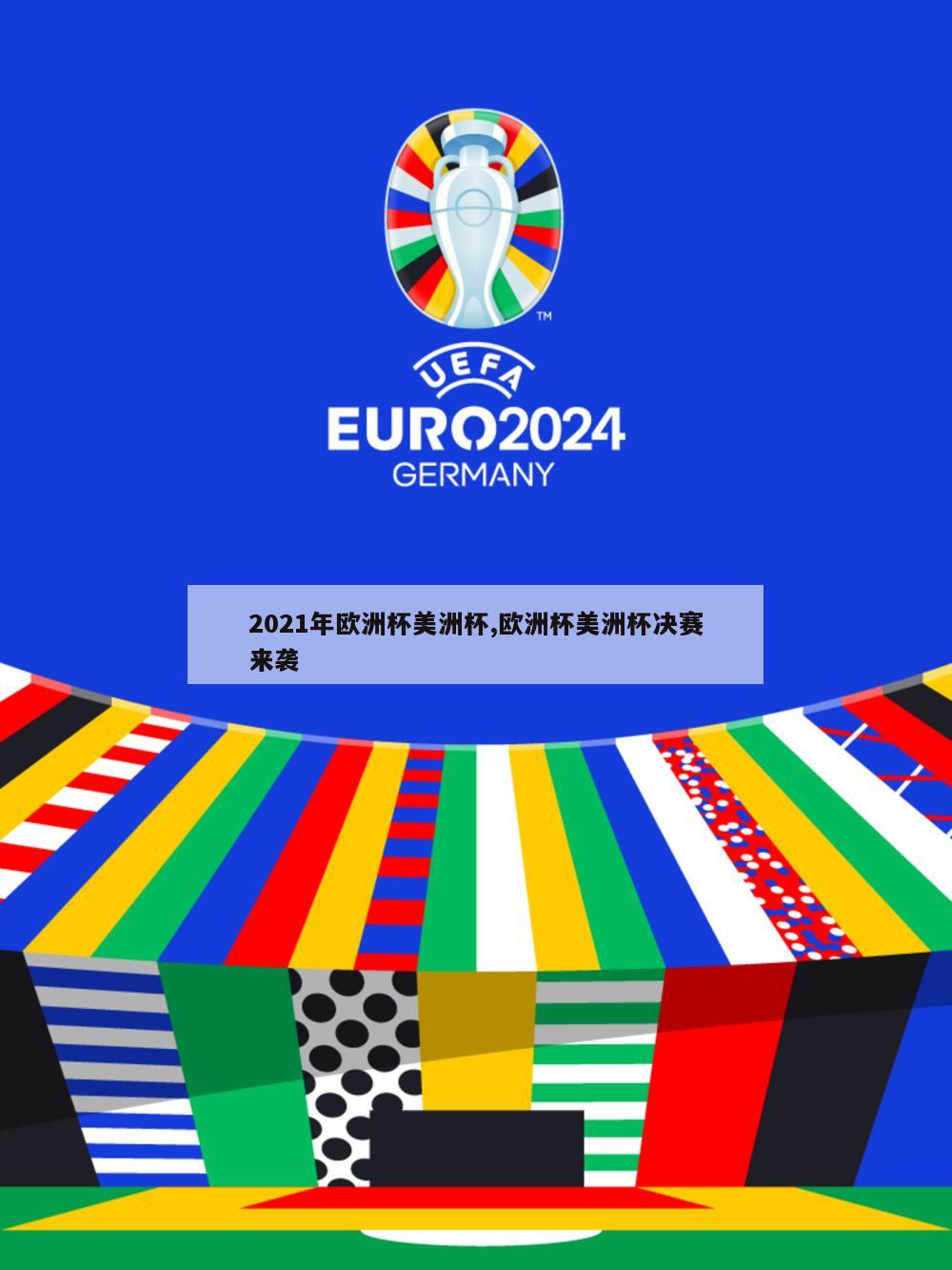 2021年欧洲杯美洲杯,欧洲杯美洲杯决赛来袭
