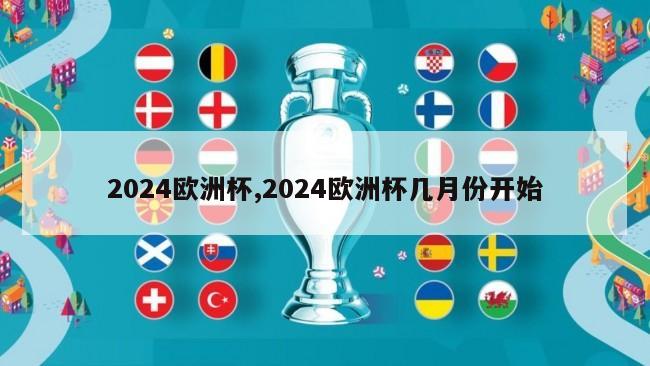 2024欧洲杯,2024欧洲杯几月份开始